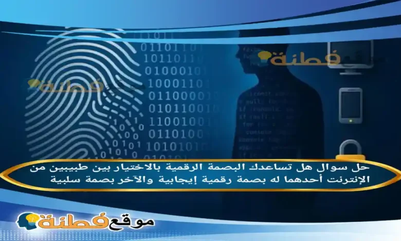 هل تساعدك البصمة الرقمية بالاختيار بين طبيبين من الإنترنت أحدهما له بصمة رقمية إيجابية والآخر بصمة سلبية