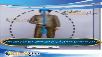 عندما يتسارع المصعد إلى أعلى، فإن الوزن الظاهري يصبح أكبر من الوزن الحقيقي .