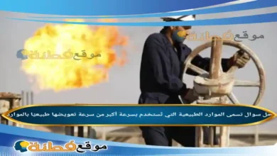 تسمى الموارد الطبيعية التي تُستخدم بسرعة أكبر من سرعة تعويضها طبيعيًا بالموارد