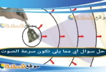 أي مما يلي تكون سرعة الصوت