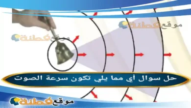 أي مما يلي تكون سرعة الصوت