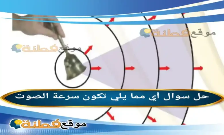 أي مما يلي تكون سرعة الصوت