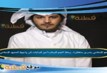 من هو الإعلامي بندر بن سلطان رحلة نجم السناب من البدايات إلى واجهة المشهد الإعلامي