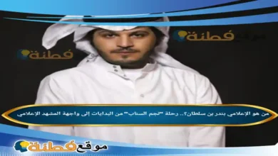من هو الإعلامي بندر بن سلطان رحلة نجم السناب من البدايات إلى واجهة المشهد الإعلامي