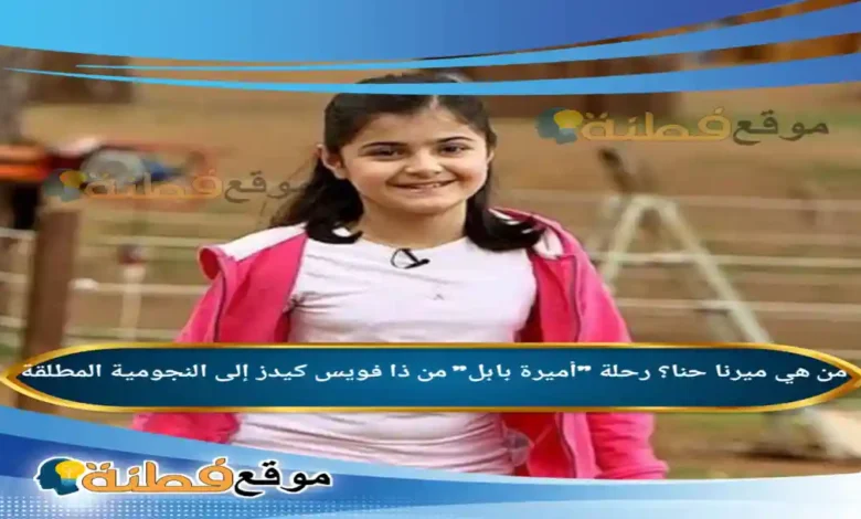 من هي ميرنا حنا؟ رحلة "أميرة بابل" من ذا فويس كيدز إلى النجومية المطلقة