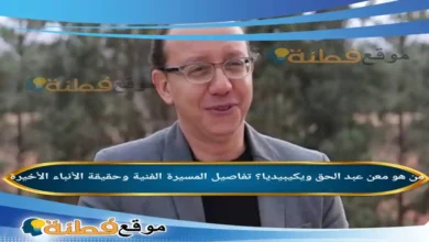 من هو معن عبد الحق ويكيبيديا؟ تفاصيل المسيرة الفنية وحقيقة الأنباء الأخيرة