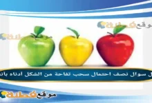 نصف احتمال سحب تفاحة من الشكل أدناه بأنه