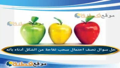 نصف احتمال سحب تفاحة من الشكل أدناه بأنه