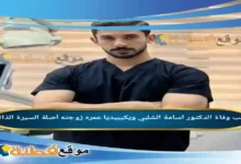 من هو الدكتور اسامة الشلبي ويكيبيديا سبب وفاته عمره مرضه