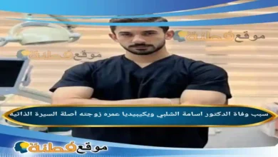 من هو الدكتور اسامة الشلبي ويكيبيديا سبب وفاته عمره مرضه