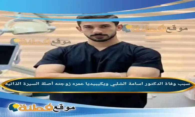 من هو الدكتور اسامة الشلبي ويكيبيديا سبب وفاته عمره مرضه