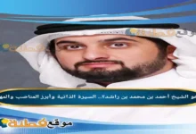 من هو أحمد بن محمد بن راشد مسيرة الشيخ احمد بن محمد بن راشدوأبرز المناصب والمهام