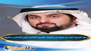 من هو أحمد بن محمد بن راشد مسيرة الشيخ احمد بن محمد بن راشدوأبرز المناصب والمهام