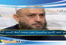 من هو احمد الاسير ويكيبيديا عمره زوجته ديانته قضيته