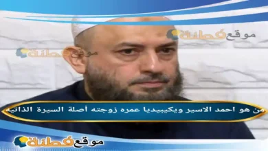 من هو احمد الاسير ويكيبيديا عمره زوجته ديانته قضيته