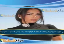 من هي جورجينا رودريغيز؟ القصة الكاملة لأيقونة الموضة وشريكة كريستيانو رونالدو