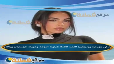 من هي جورجينا رودريغيز؟ القصة الكاملة لأيقونة الموضة وشريكة كريستيانو رونالدو