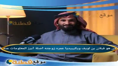 من هو قبلان بن لويف ويكيبيديا عمره زوجته أصلة وش يرجع