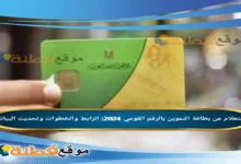 الاستعلام عن بطاقة التموين بالرقم القومي الرابط والخطوات وتحديث البيانات