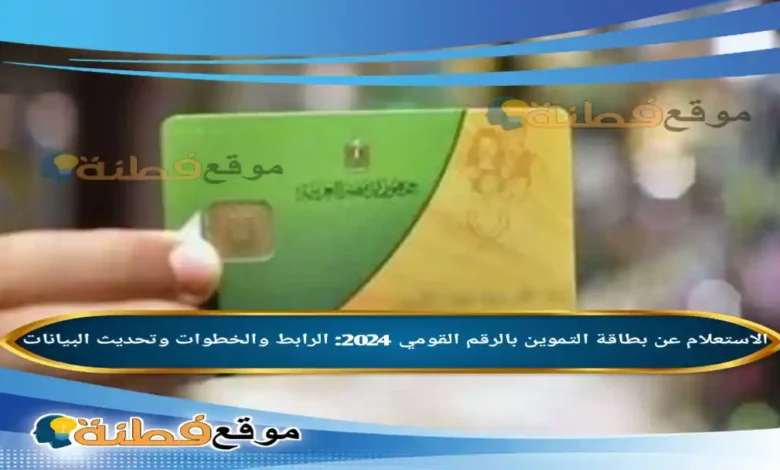 الاستعلام عن بطاقة التموين بالرقم القومي الرابط والخطوات وتحديث البيانات