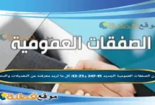 قانون الصفقات العمومية الجديد 15-247 و23-12: كل ما تريد معرفته عن التعديلات والتحميل