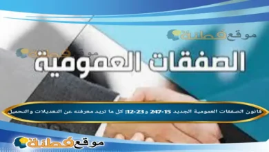 قانون الصفقات العمومية الجديد 15-247 و23-12: كل ما تريد معرفته عن التعديلات والتحميل