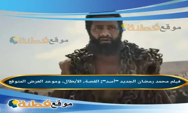 فيلم محمد رمضان الجديد "أسد": القصة، الأبطال، وموعد العرض المتوقع
