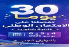 موعد بكالوريا 2026 الجزائر: الرزنامة الرسمية وتفاصيل الإصلاحات الجديدة