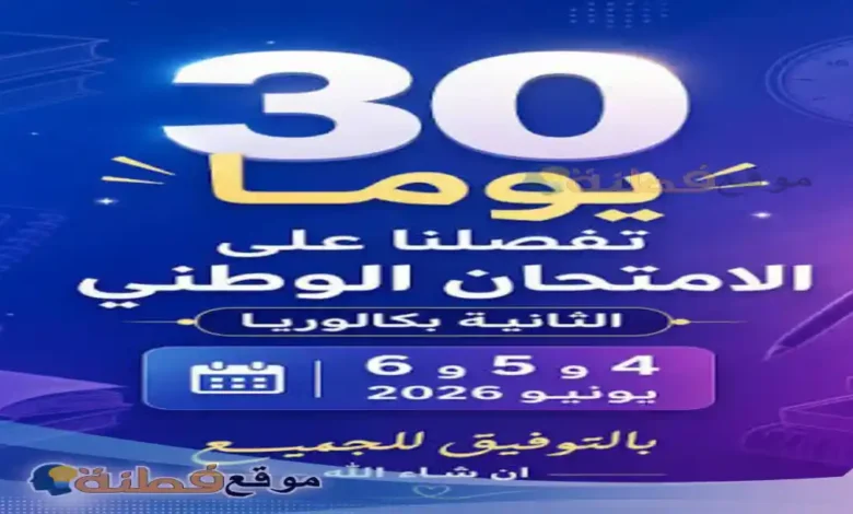 موعد بكالوريا 2026 الجزائر: الرزنامة الرسمية وتفاصيل الإصلاحات الجديدة