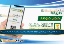 حجز موعد بنك الأهلي المصري عن طريق النت مفتوح الآن الخطوات والشروط