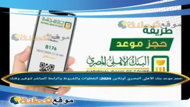 حجز موعد بنك الأهلي المصري عن طريق النت مفتوح الآن الخطوات والشروط
