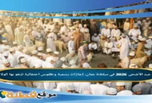 موعد عيد الأضحى 2026 في سلطنة عمان: إجازات رسمية وطقوس احتفالية تزهو بها الولايات