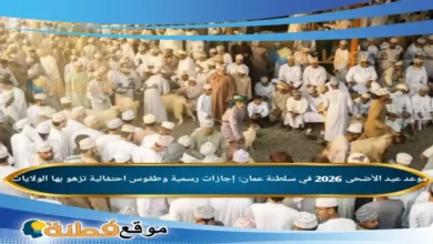 موعد عيد الأضحى 2026 في سلطنة عمان: إجازات رسمية وطقوس احتفالية تزهو بها الولايات