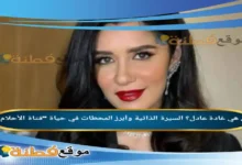 من هي غادة عادل؟ السيرة الذاتية وأبرز المحطات في حياة "فتاة الأحلام"