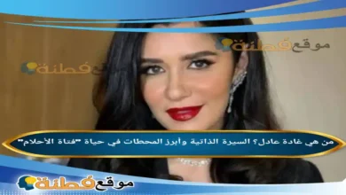 من هي غادة عادل؟ السيرة الذاتية وأبرز المحطات في حياة "فتاة الأحلام"