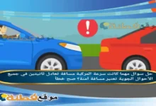 مهما كانت سرعة المركبة مسافة تعادل ثانيتين في جميع الأحوال الجوية تعتبر مسافة آمنة؟ صح خطأ