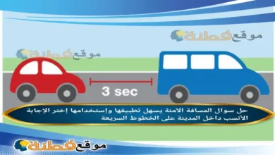 المسافة الآمنة يسهل تطبيقها وإستخدامها إختر الإجابة الأنسب داخل المدينة على الخطوط السريعة