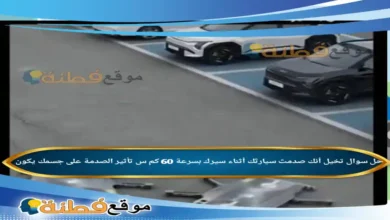 تخيل أنك صدمتَ سيارتَك أثناء سيرك بسرعة 60 كم س تأثير الصدمة على جسمك يكون