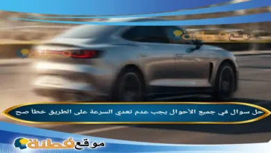 في جميع الأحوال يجب عدم تعدي السرعة على الطريق خطأ صح
