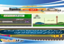 ما هي الطريقة السليمة لمعرفة ما إذا كانت المسافة بين مركبتك والمركبة التي أمامك مسافة آمنة أثناء القيادة