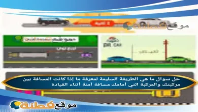 ما هي الطريقة السليمة لمعرفة ما إذا كانت المسافة بين مركبتك والمركبة التي أمامك مسافة آمنة أثناء القيادة