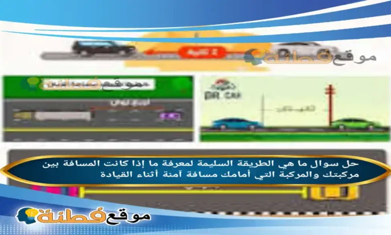 ما هي الطريقة السليمة لمعرفة ما إذا كانت المسافة بين مركبتك والمركبة التي أمامك مسافة آمنة أثناء القيادة