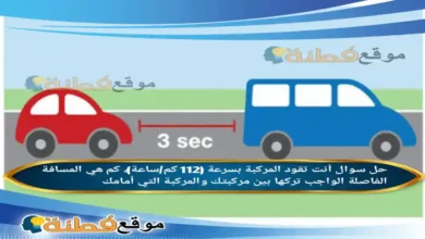 أنت تقود المركبة بسرعة (112 كم/ساعة)، كم هي المسافة الفاصلة الواجب تركها بين مركبتك والمركبة التي أمامك
