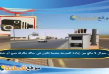 لا مانع من زيادة السرعة عندما تكون في حالة طارئة صح أو خطأ