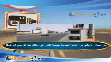 لا مانع من زيادة السرعة عندما تكون في حالة طارئة صح أو خطأ