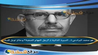 من هو محمد البرادعي؟.. السيرة الذاتية لـ "رجل المهام الصعبة" وحائز نوبل للسلام