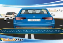 الإلتصاق بالمركبة التي أمامك يعتبر أكثر من إجابة ممتع آمن خطر تهور إرسال إنهاء