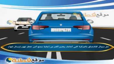 الإلتصاق بالمركبة التي أمامك يعتبر أكثر من إجابة ممتع آمن خطر تهور إرسال إنهاء