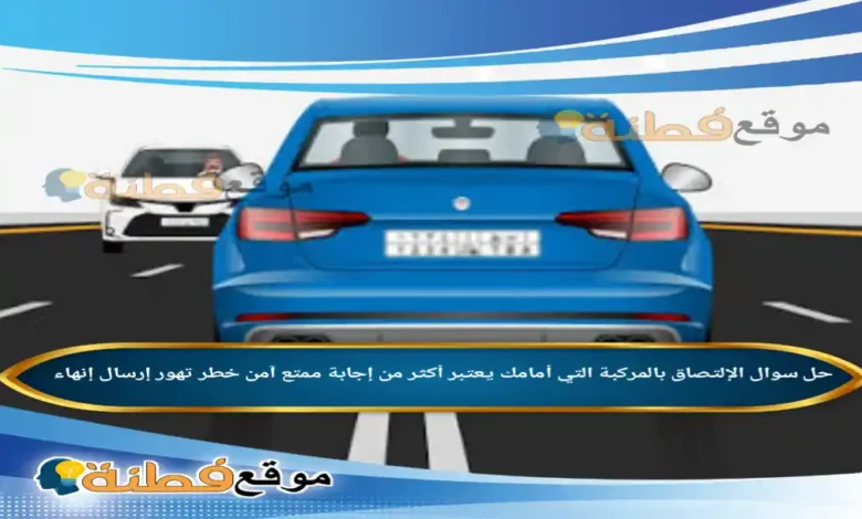 الإلتصاق بالمركبة التي أمامك يعتبر أكثر من إجابة ممتع آمن خطر تهور إرسال إنهاء
