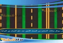 يمكنك التجاوز من المسار الأيمن عند خلو المسار من المركبات